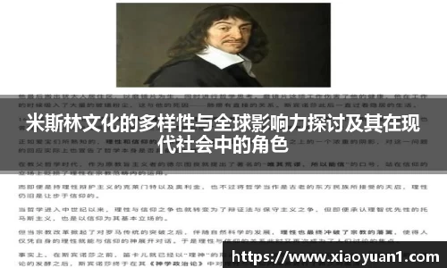 米斯林文化的多样性与全球影响力探讨及其在现代社会中的角色