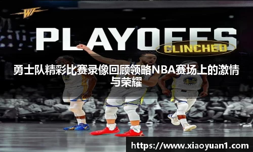 勇士队精彩比赛录像回顾领略NBA赛场上的激情与荣耀