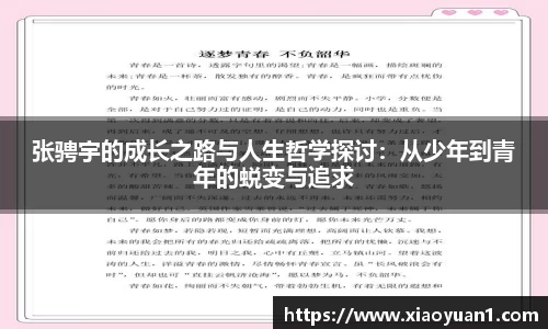 张骋宇的成长之路与人生哲学探讨：从少年到青年的蜕变与追求