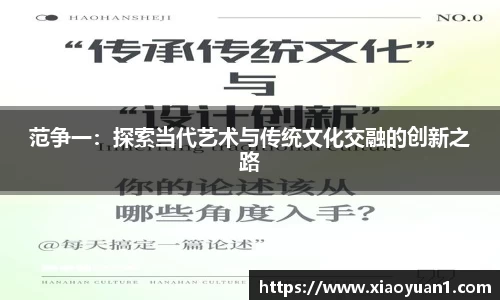 范争一：探索当代艺术与传统文化交融的创新之路